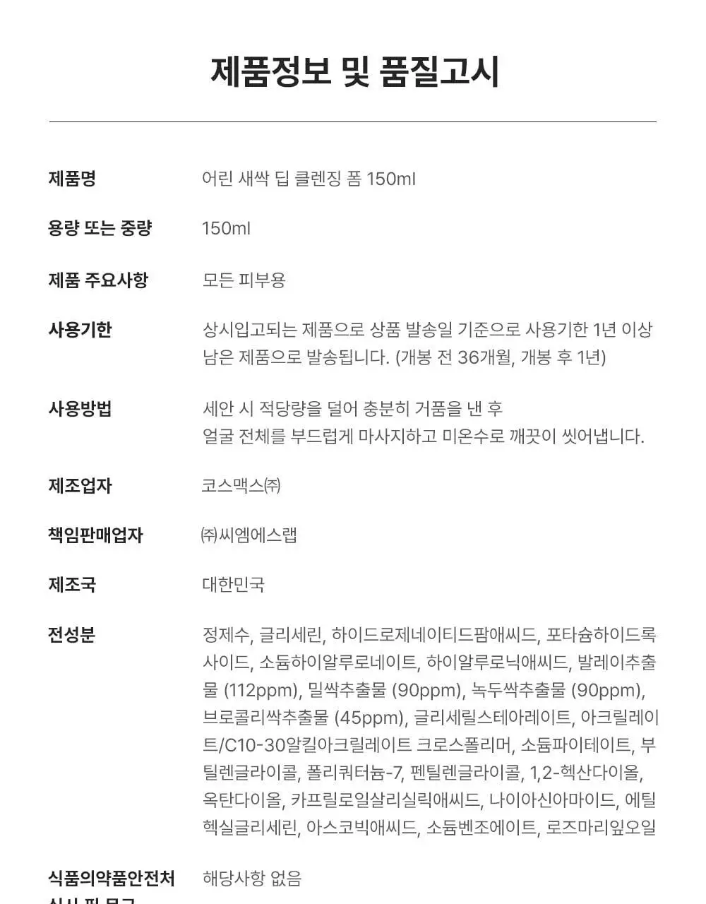 [블랙헤드개선] 수이스킨 어린 새싹 딥 클렌징 폼 150ml 상세페이지 26